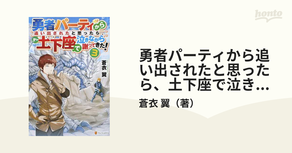 勇者パーティから追い出されたと思ったら 土下座で泣きながら謝ってきた ３の通販 蒼衣 翼 紙の本 Honto本の通販ストア