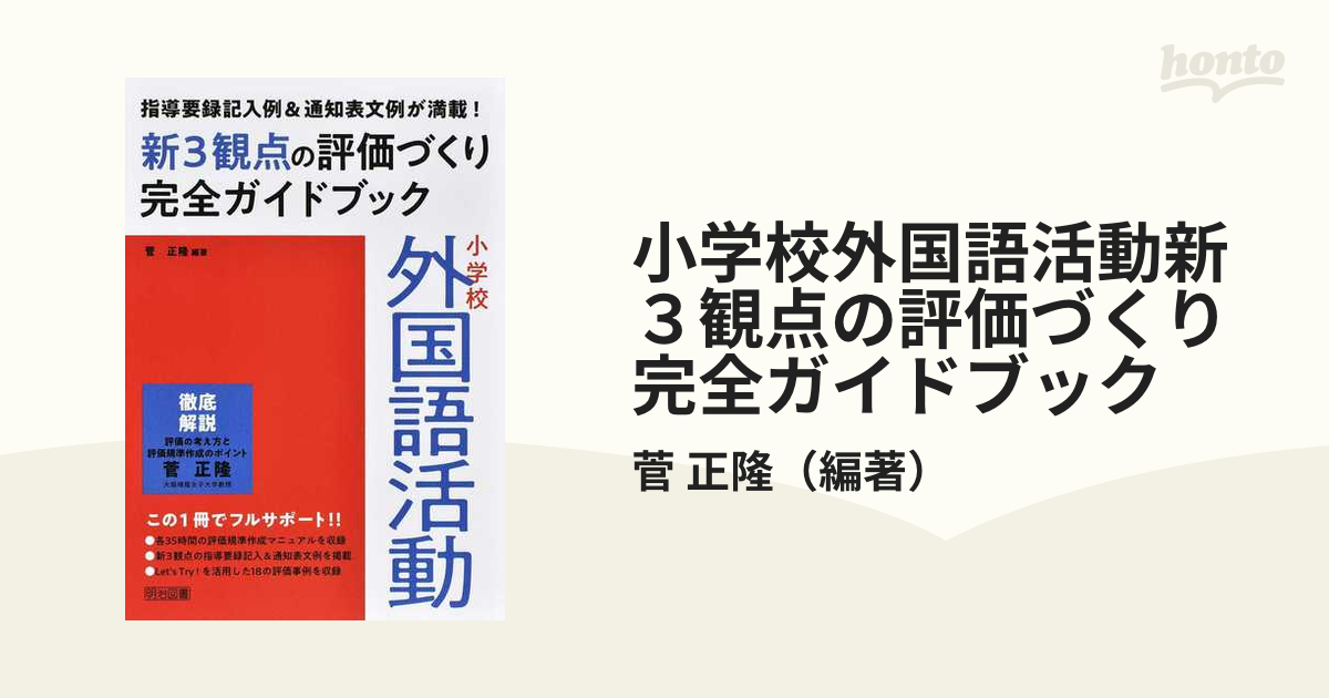 小学校外国語活動新３観点の評価づくり完全ガイドブック 指導要録記入例＆通知表文例が満載！