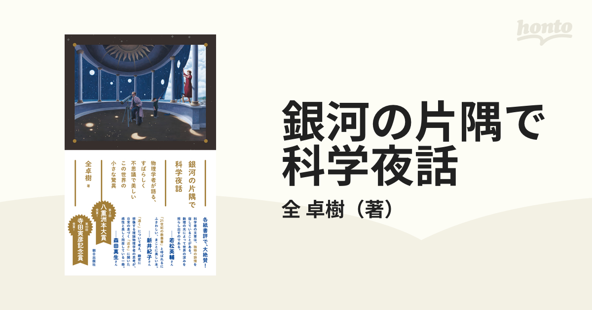 銀河の片隅で科学夜話 物理学者が語る、すばらしく不思議で美しいこの世界の小さな驚異