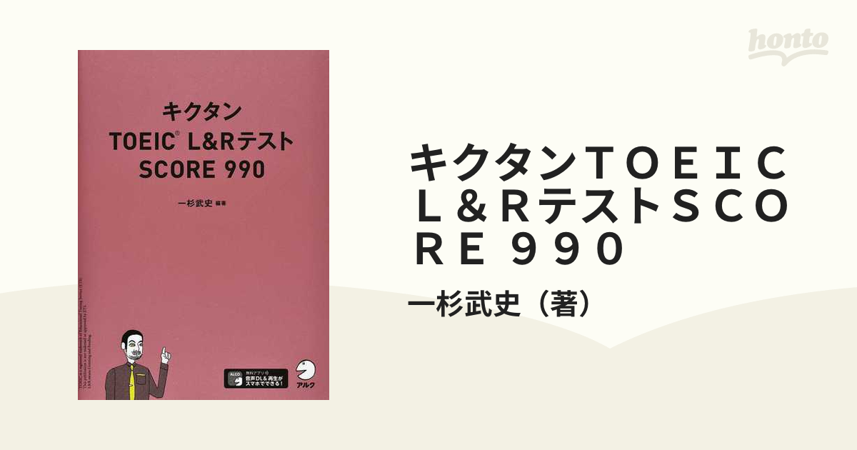 キクタンTOEIC L＆RテストSCORE 990 一杉武史 編著