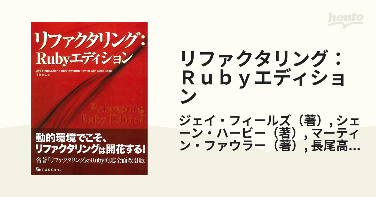 リファクタリング：Ｒｕｂｙエディションの通販/ジェイ・フィールズ