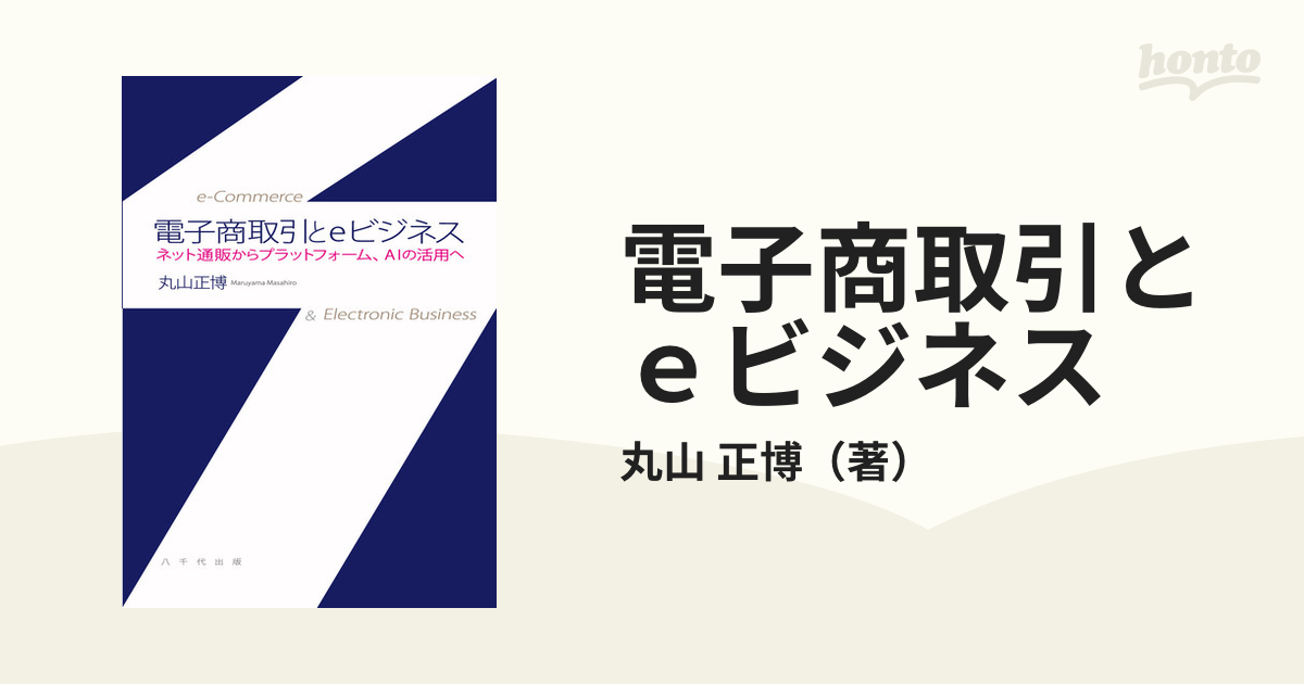 電子商取引とｅビジネス ネット通販からプラットフォーム、ＡＩの活用へ