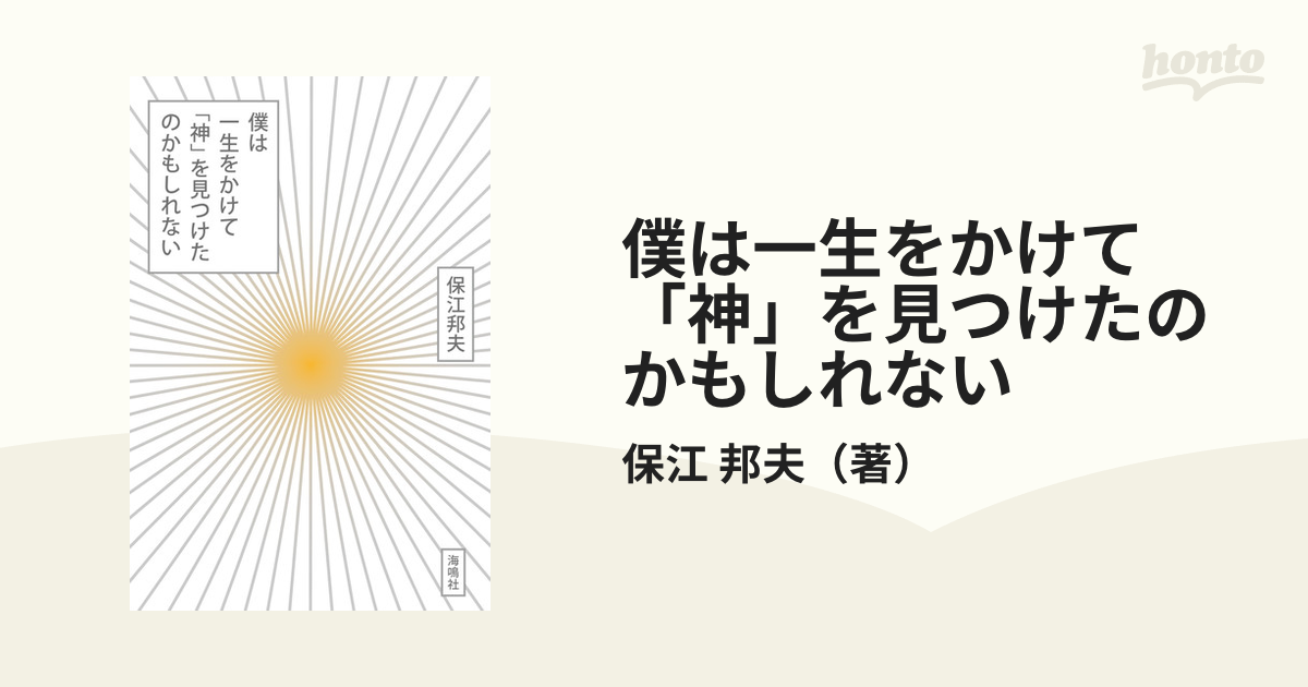 僕は一生をかけて「神」を見つけたのかもしれない