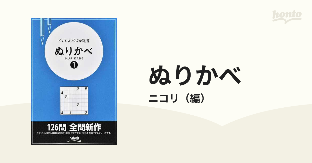 ぬりかべ １の通販/ニコリ - 紙の本：honto本の通販ストア