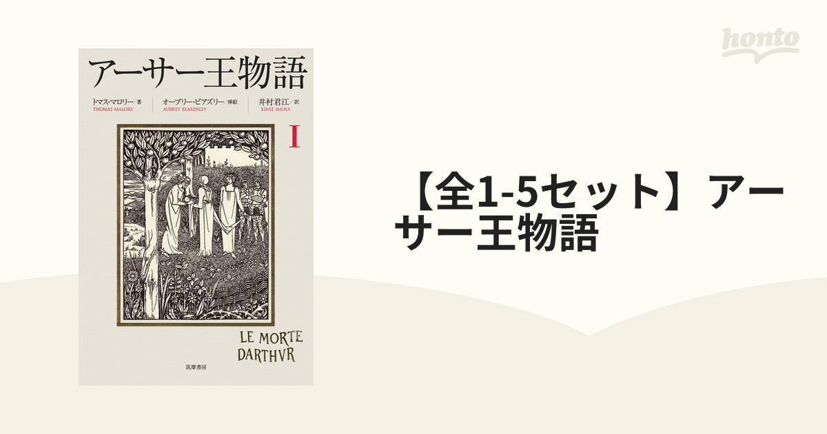 全1-5セット】アーサー王物語 - honto電子書籍ストア