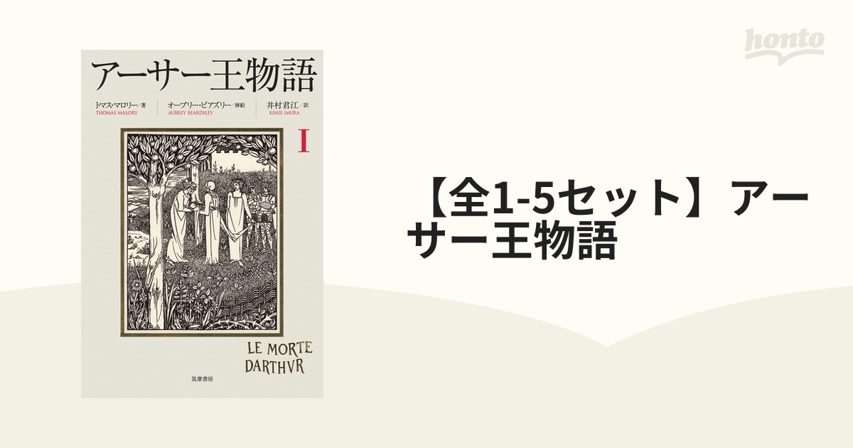 超貴重!!】トマス・マロリー「アーサー王物語」5冊セット eva.gov.co