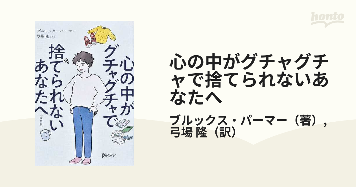 心の中がグチャグチャで捨てられないあなたへ 改装版