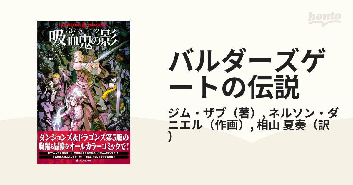 バルダーズゲートの伝説 ２ 吸血鬼の影