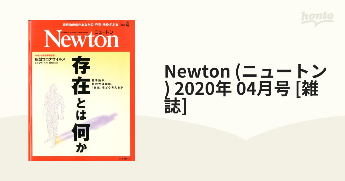 Newton (ニュートン) 2020年 04月号 [雑誌]の通販 honto本の通販ストア