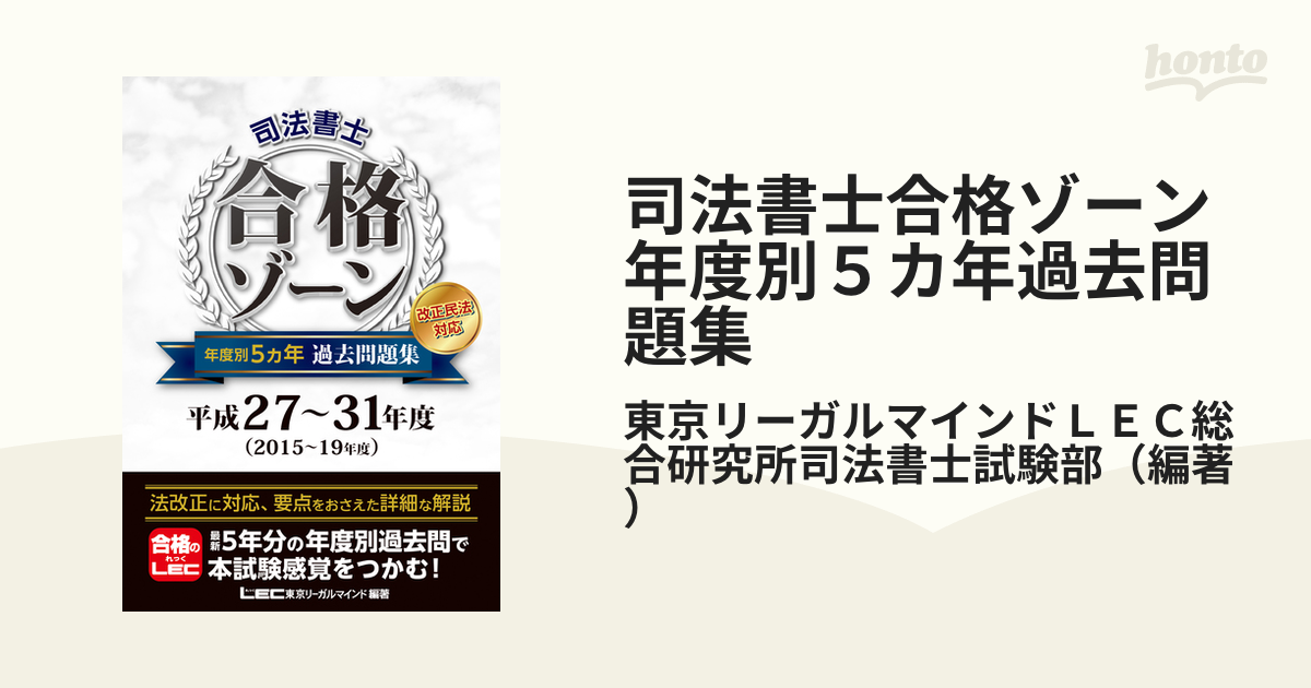 司法書士合格ゾーン年度別５カ年過去問題集 平成２７〜３１年度の通販