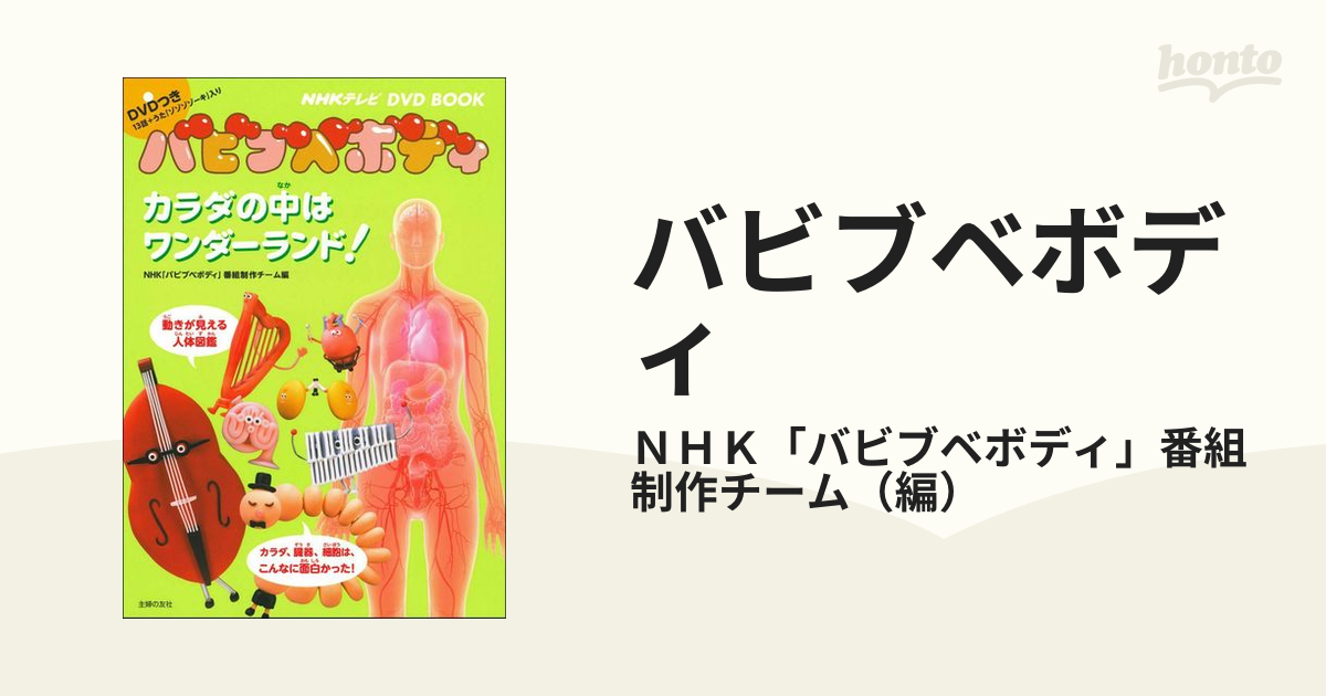 NHKテレビ DVD BOOK バビブベボディ