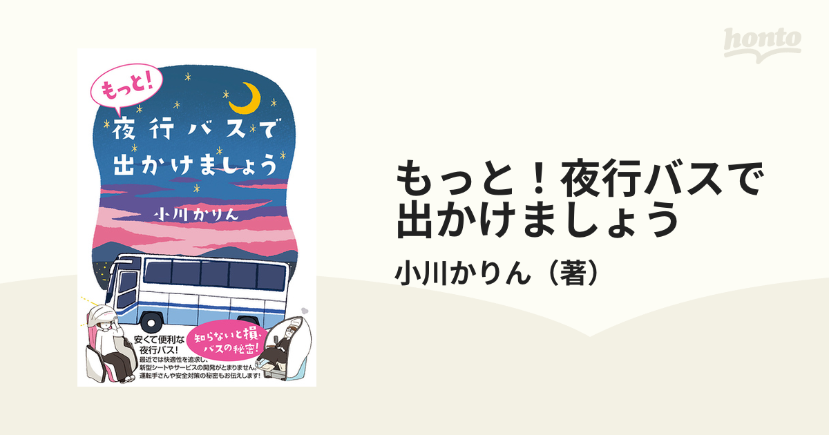 夜行バスで出かけましょう - その他