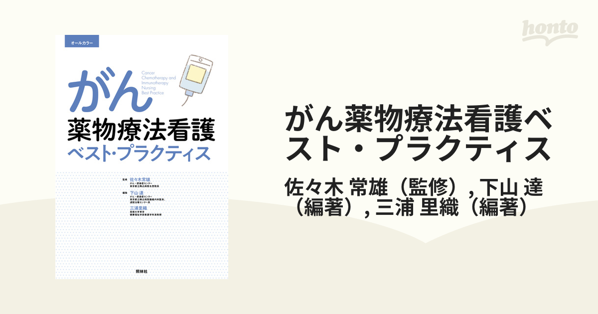 癌化学療法副作用対策のベスト・プラクティス - 健康・医学