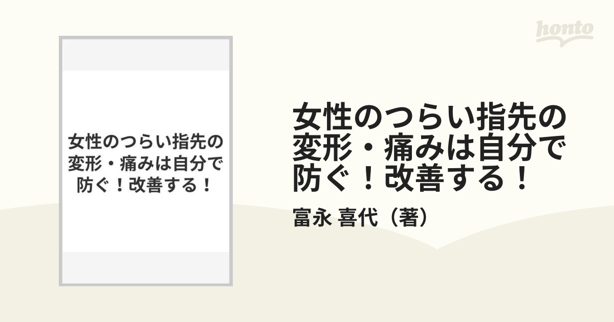 女性のつらい指先の変形・痛み - 健康・医学