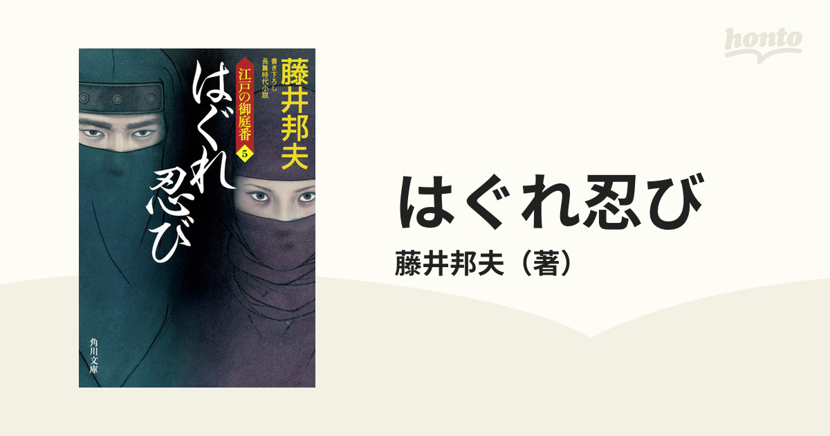 はぐれ忍び 書き下ろし長篇時代小説の通販/藤井邦夫 角川文庫 - 紙の本