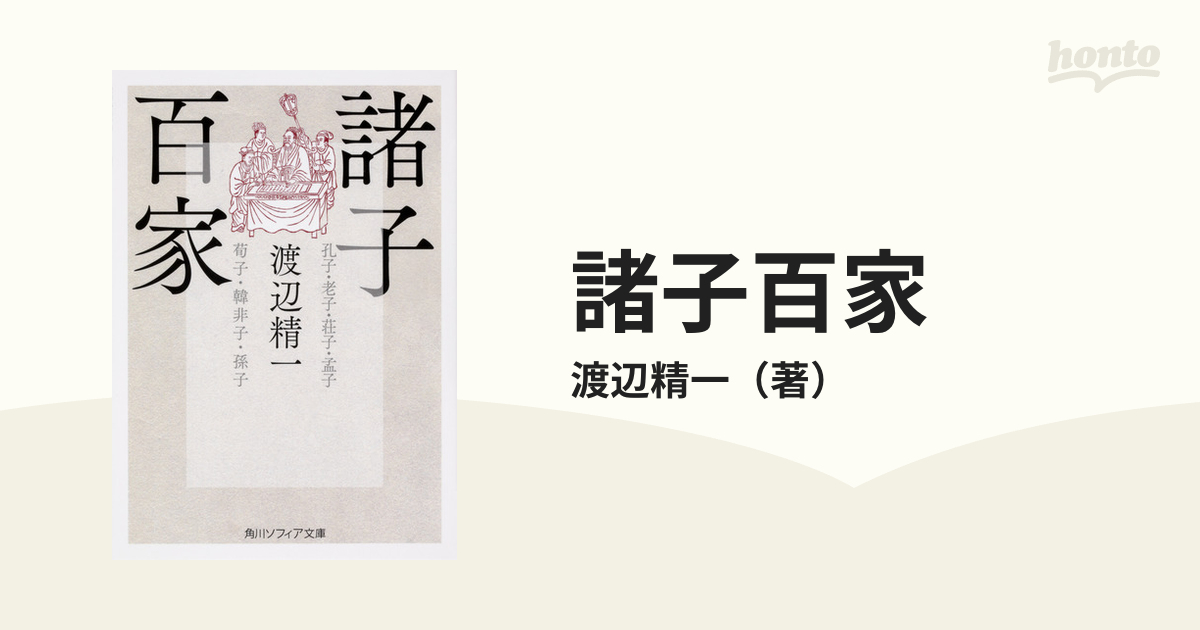 2022発売 中国の思想全13集韓非子 戦国策 孟子 荀子 墨子 老子・列子