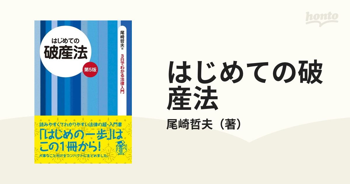 はじめての破産法 第５版