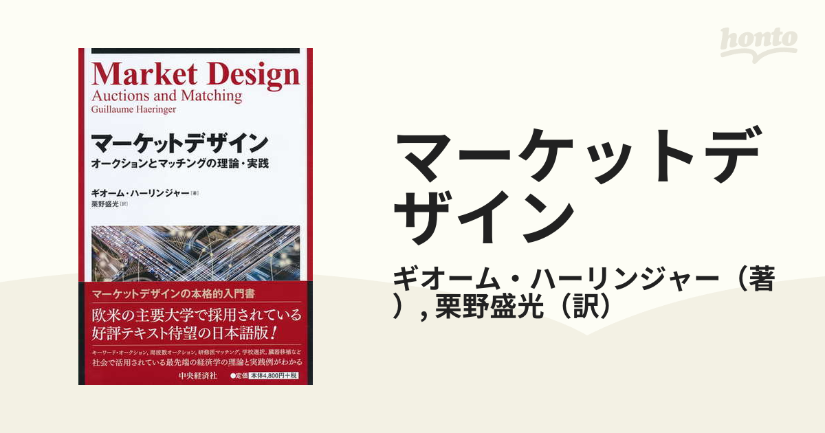 マーケットデザイン オークションとマッチングの理論・実践