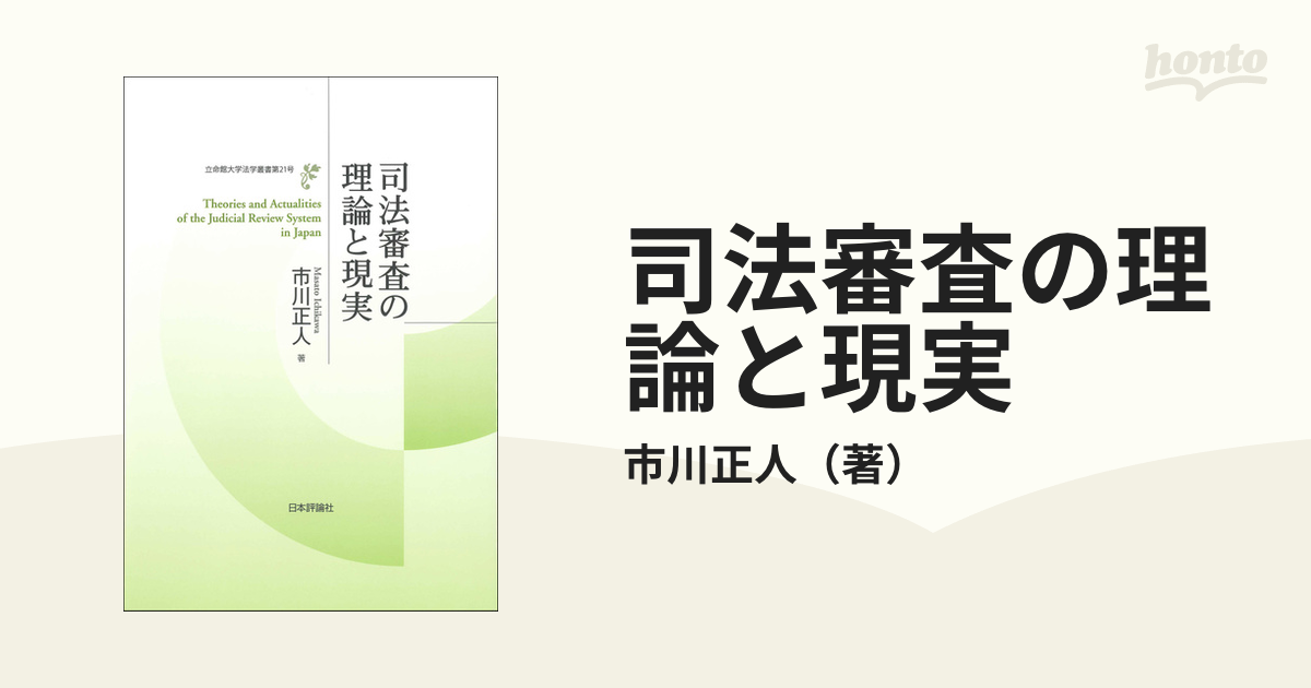 司法審査の理論と現実