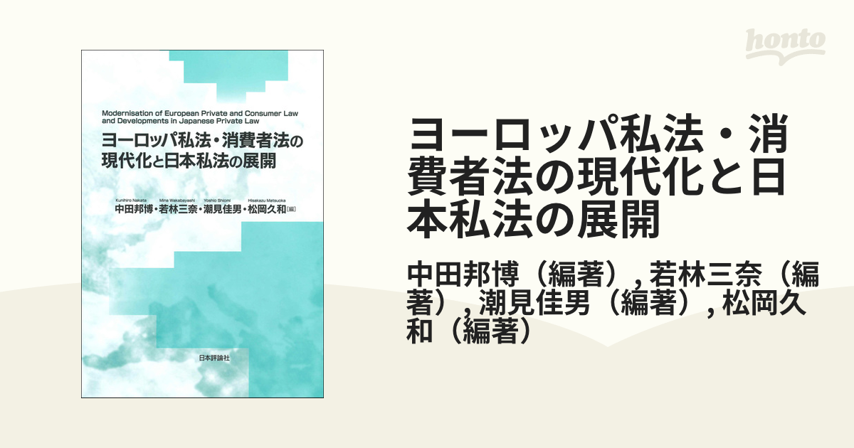 ヨーロッパ私法・消費者法の現代化と日本私法の展開 (龍谷大学社会科学 