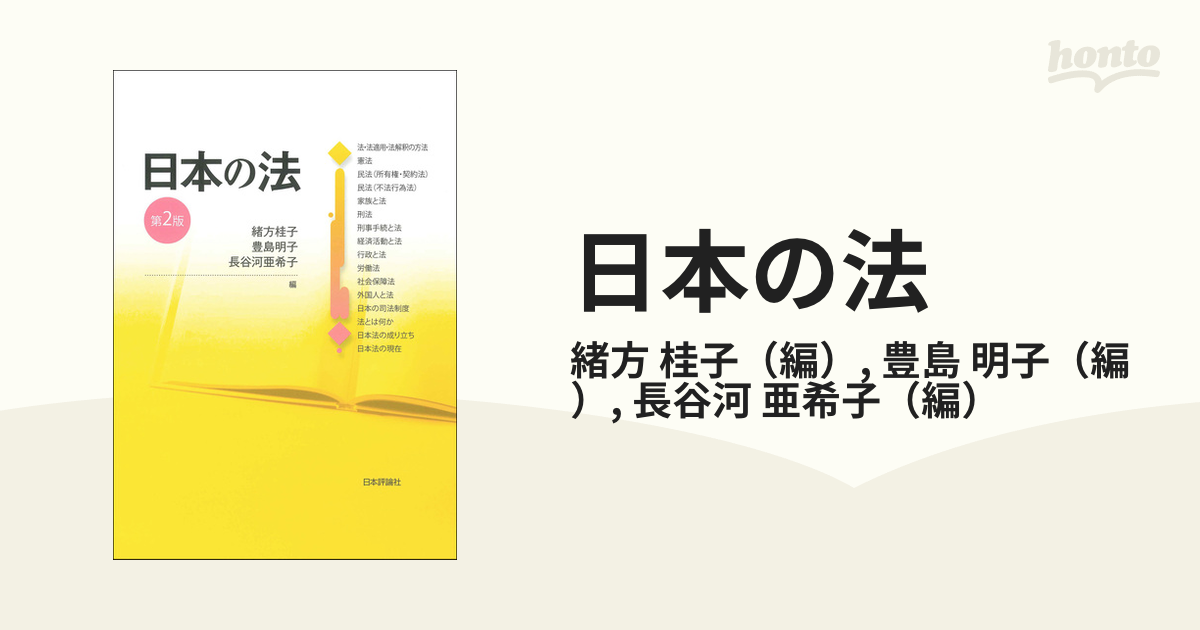 日本の法 第２版