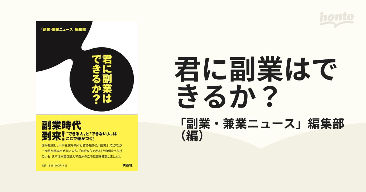 君に副業はできるか?の通販/「副業・兼業ニュース」編集部 紙の本:honto本の通販ストア 君に副業はできるか?