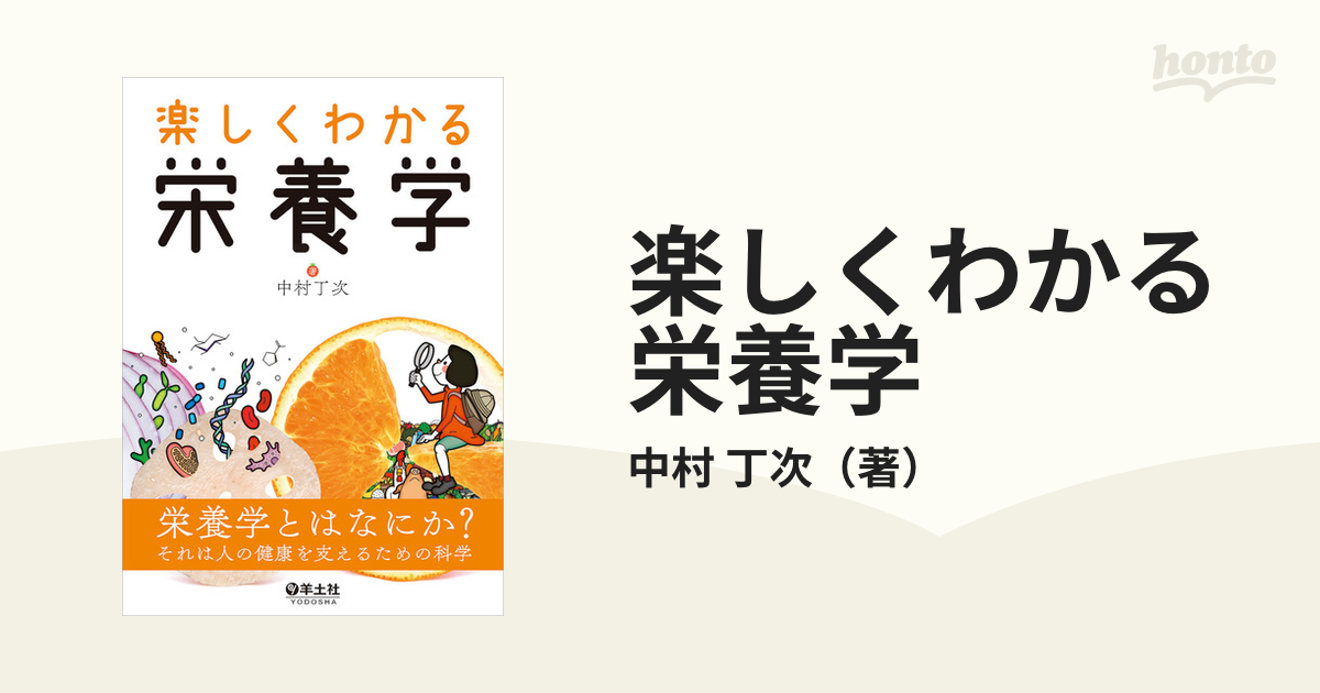 楽しくわかる栄養学 - 健康・医学