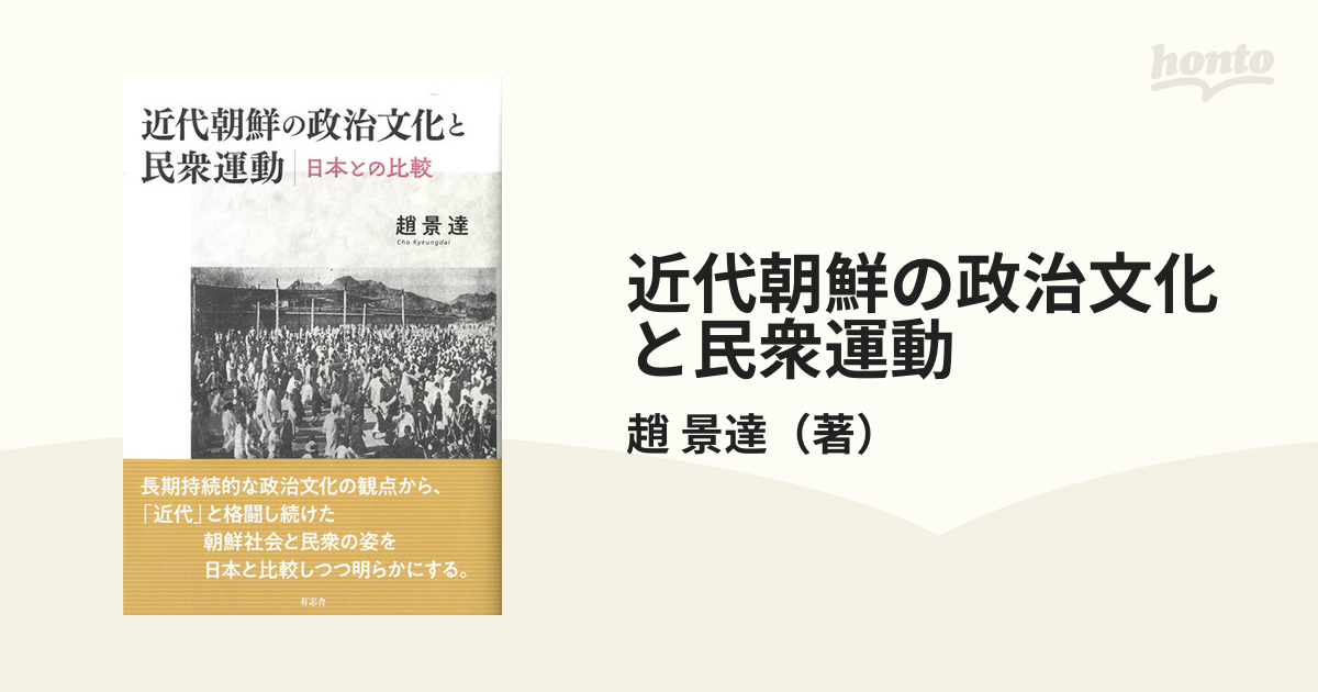 近代朝鮮の政治文化と民衆運動 日本との比較-