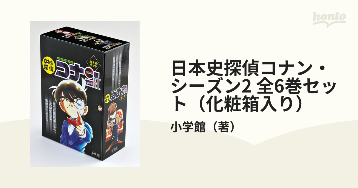 日本史探偵コナン・シーズン2 全6巻セット（化粧箱入り）の通販/小学館