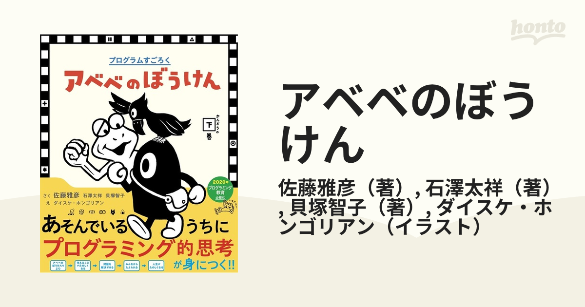 アベベのぼうけん プログラムすごろく おどろきの上巻 - アート