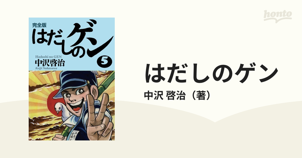 はだしのゲン ５ 完全版の通販/中沢 啓治 - コミック：honto本の通販ストア