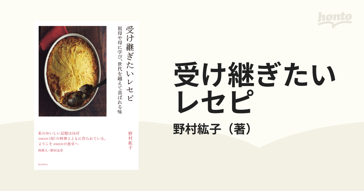 受け継ぎたいレセピ 祖母や母に学び、世代を越えて喜ばれる味