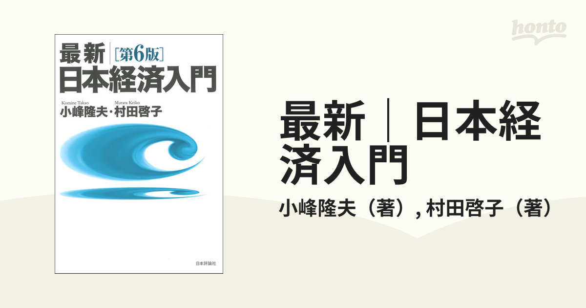 最新｜日本経済入門 第６版の通販/小峰隆夫/村田啓子 - 紙の本：honto