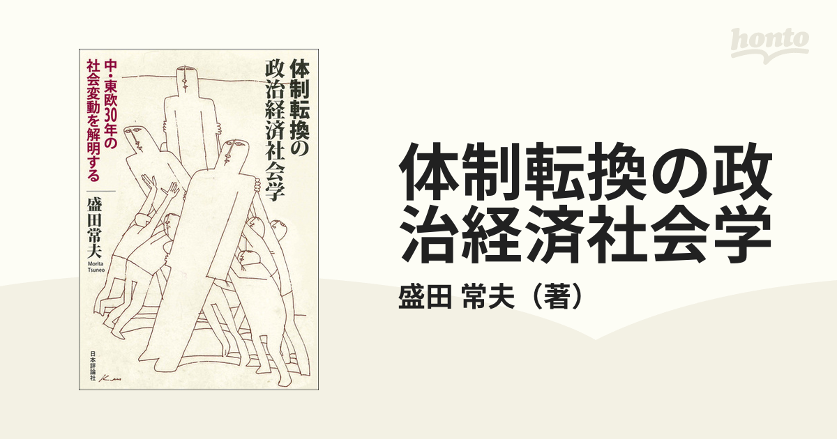 体制転換の政治経済社会学 中・東欧３０年の社会変動を解明する