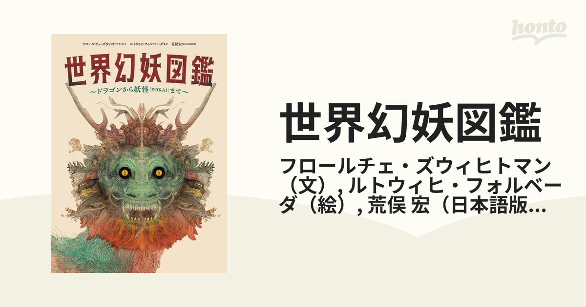 世界幻妖図鑑 ドラゴンから妖怪〈YOKAI〉まで