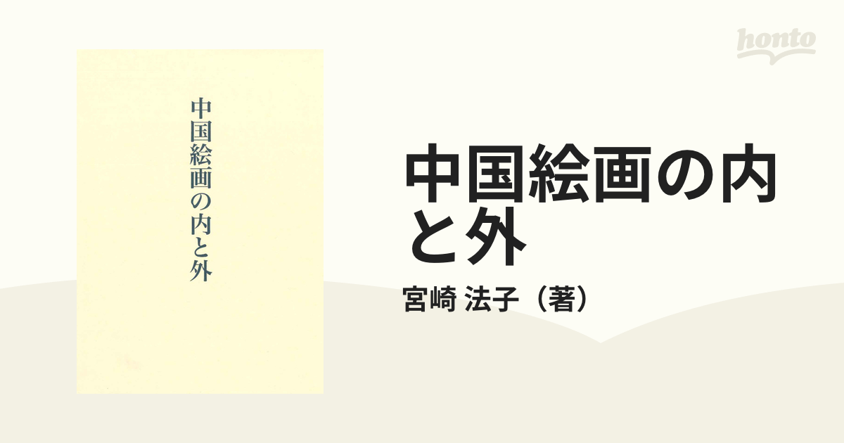 中国絵画の内と外の通販/宮崎 法子 - 紙の本：honto本の通販ストア