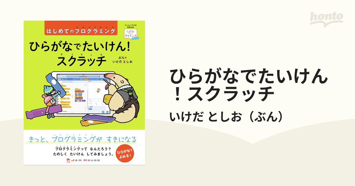 ひらがなでたいけん！スクラッチ はじめてのプログラミング