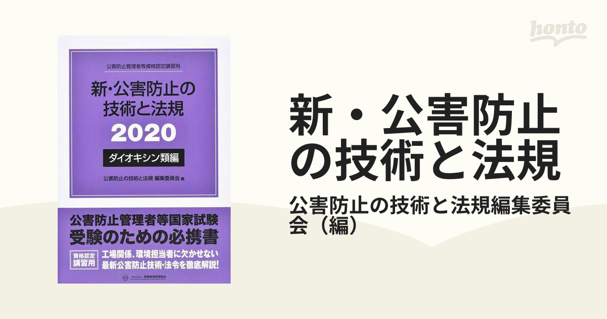 新・公害防止の技術と法規 公害防止管理者等資格認定講習用 ２０２０ダイオキシン類編