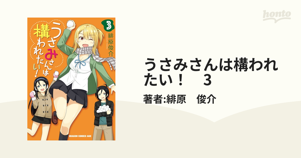 うさみさんは構われたい 3 漫画 の電子書籍 無料 試し読みも Honto電子書籍ストア