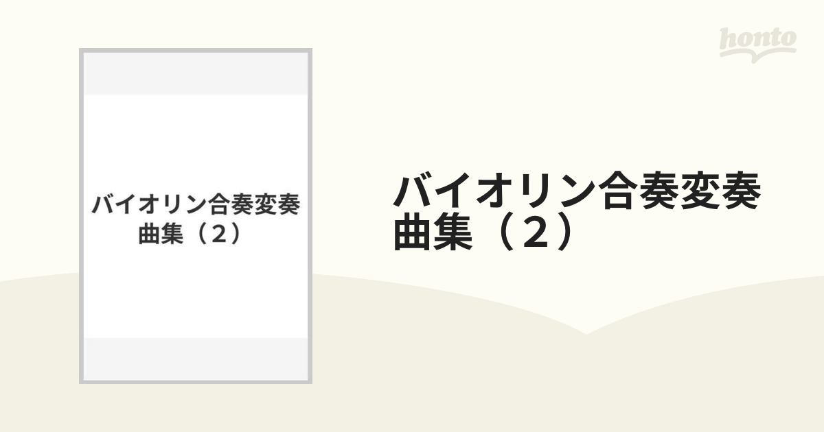 新版バイオリン合奏変奏曲集1 鷲見三郎 鷲見四郎 鷲見五郎 共著 m80552256163_1.jpg?1725199466