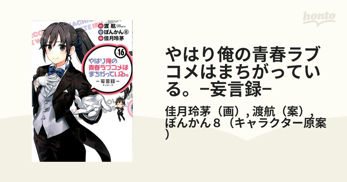 やはり俺の青春ラブコメはまちがっている 妄言録 １６の通販 佳月玲茅 渡航 コミック Honto本の通販ストア