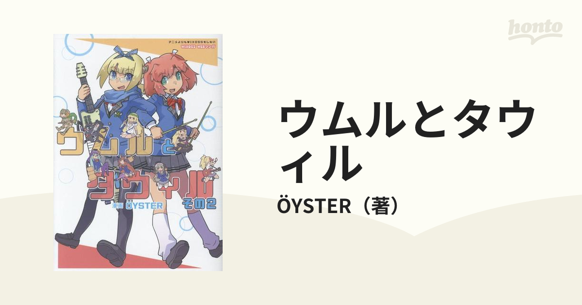 ウムルとタウィル ＷＩＸＯＳＳ ＷＥＢマンガ その２の通販/ÖYSTER