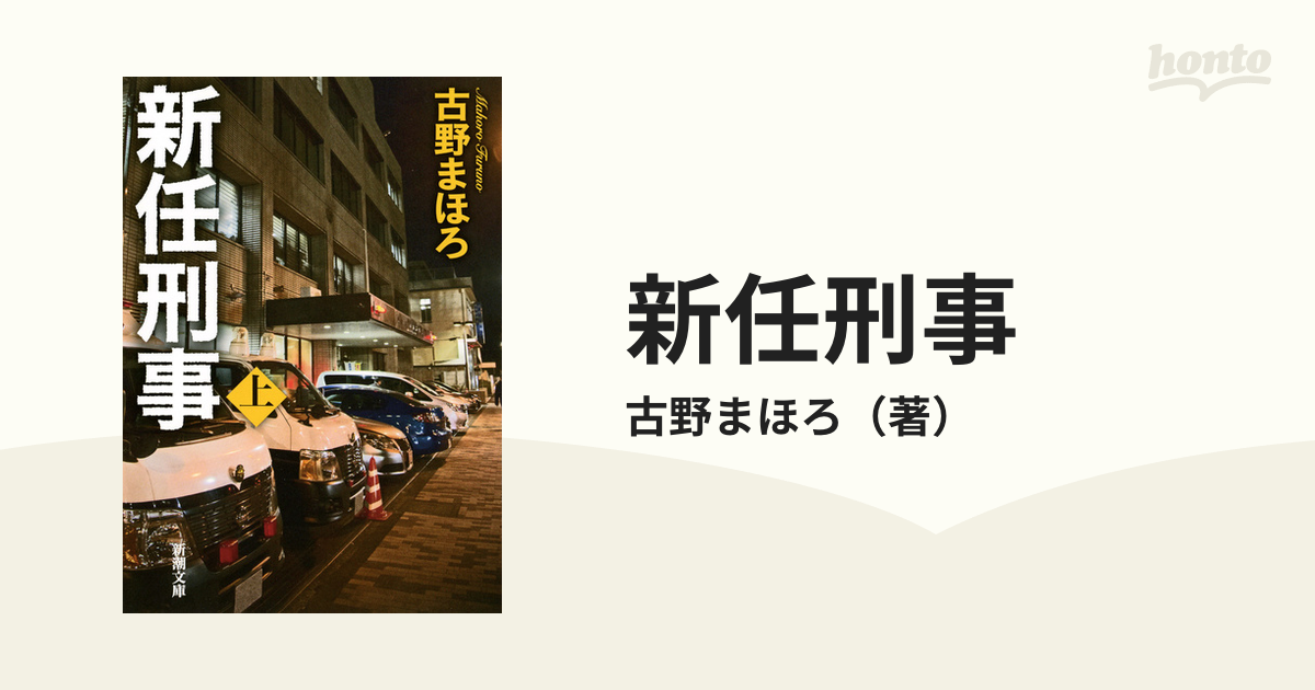 古野まほろ ①新任巡査 ②新任刑事 - 文学