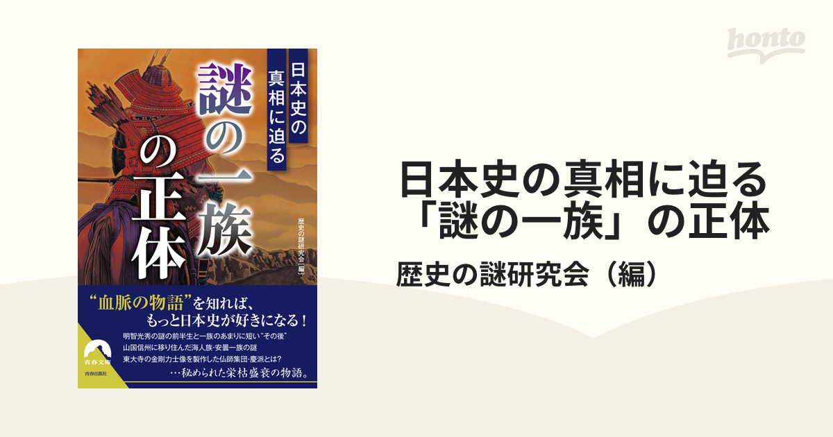 青春文庫　日本史の真相に迫る「謎の一族」の正体の通販/歴史の謎研究会　紙の本：honto本の通販ストア