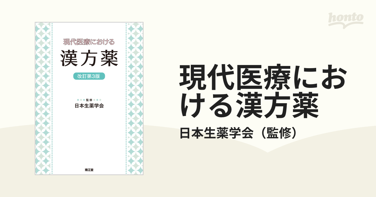 現代医療における漢方薬 - その他