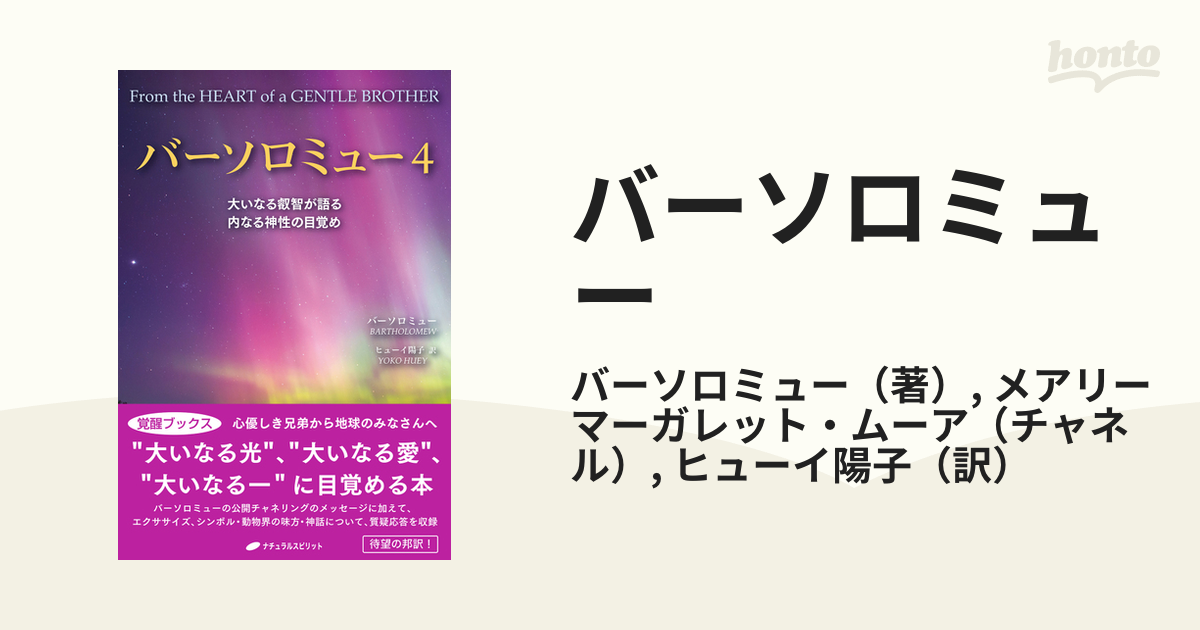 バーソロミュー　４　大いなる叡智が語る内なる神性の目覚めの通販/バーソロミュー/メアリーマーガレット・ムーア　紙の本：honto本の通販ストア