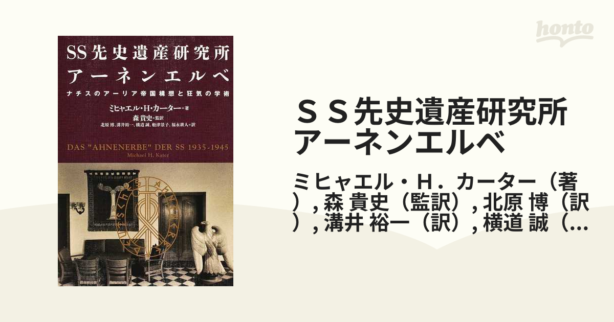 ＳＳ先史遺産研究所アーネンエルベ ナチスのアーリア帝国構想と狂気の学術