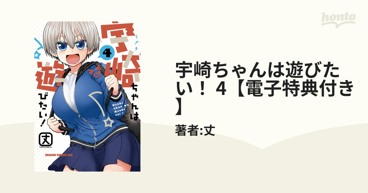 宇崎ちゃんは遊びたい 4巻 サイン マンガ Amazon.co.jp: 宇崎