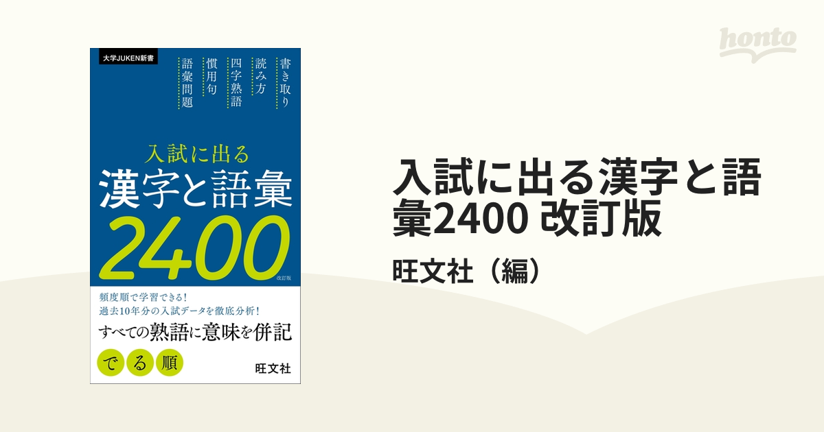 入試に出る漢字と語彙2400 改訂版の電子書籍 - honto電子書籍ストア