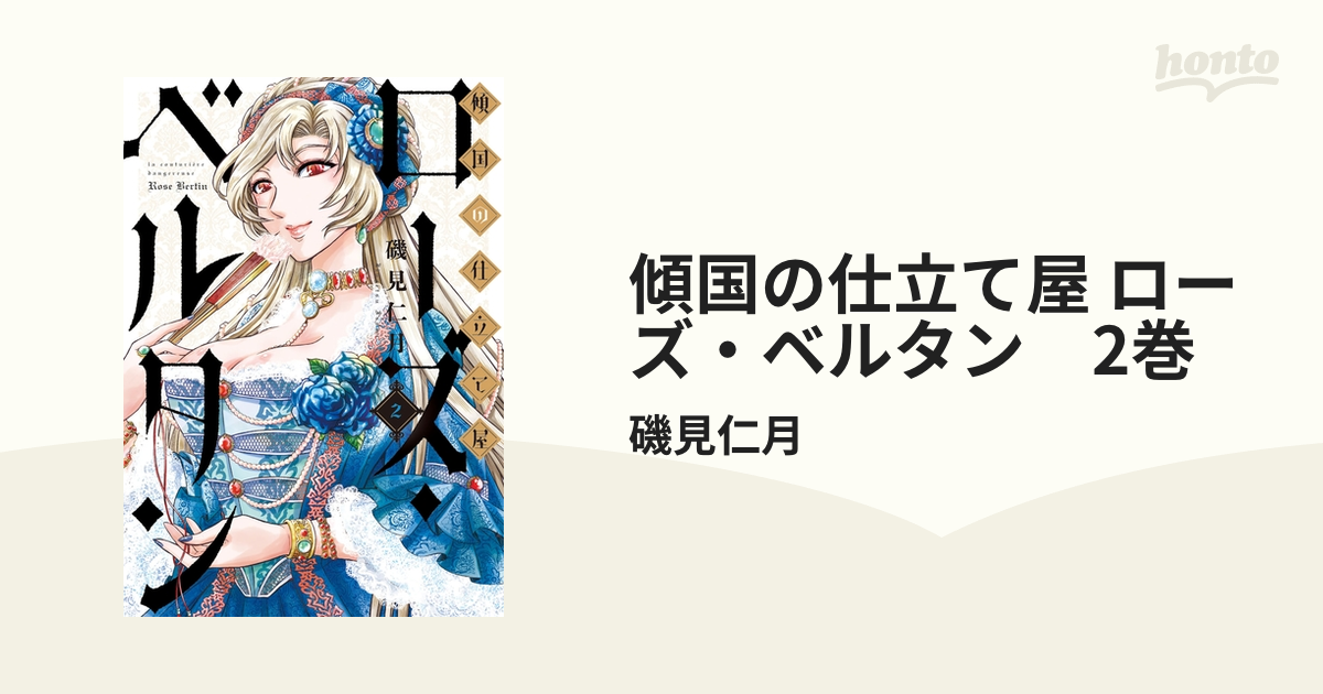 傾国の仕立て屋 ローズ ベルタン 2巻 漫画 の電子書籍 無料 試し読みも Honto電子書籍ストア